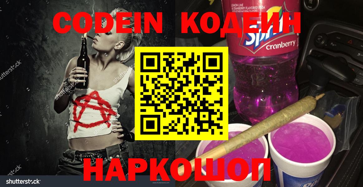 Оренбург  Codein Purple Drank  Вход с VPN 